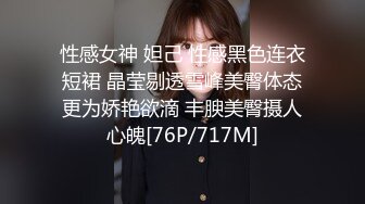 性感女神 妲己 性感黑色连衣短裙 晶莹剔透雪峰美臀体态更为娇艳欲滴 丰腴美臀摄人心魄[76P/717M]