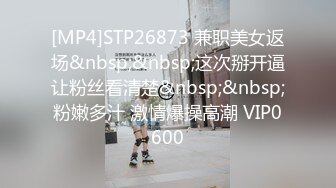 [MP4]STP26873 兼职美女返场&nbsp;&nbsp;这次掰开逼让粉丝看清楚&nbsp;&nbsp;粉嫩多汁 激情爆操高潮 VIP0600