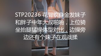 STP20236 花臂纹身金发妹子和胖子中年大叔啪啪，上位骑坐抬腿猛操体型对比，边操旁边还有个妹子在观战揉