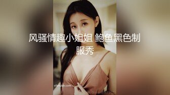 风骚情趣小姐姐 鲍鱼黑色制服秀