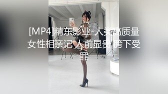 [MP4]精东影业-人类高质量女性相亲记 人前显贵 胯下受罪