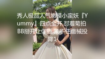 秀人极品人气嫩模小蛮妖『Yummy』四点全开 怼着菊拍 BB掰开让你插 顶不住缴械投降1