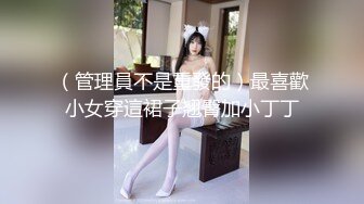 （管理員不是重發的）最喜歡小女穿這裙子翘臀加小丁丁