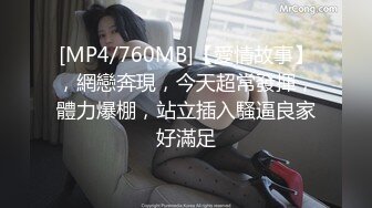 [MP4/760MB]【愛情故事】，網戀奔現，今天超常發揮，體力爆棚，站立插入騷逼良家好滿足