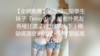 【全網推薦】絕版國內留學生妹子『easygirl』被老外男友各種狂虐 29部合集（下）稀缺資源值得收藏～15V原版高清 (10)