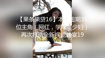 【果条果贷16】本次逾期35位主角（网红，学妹，少妇）再次打造全新视觉盛宴19