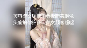 美容院女厕猥琐老板暗藏摄像头偷拍偷拍多位美女顾客嘘嘘 (1)