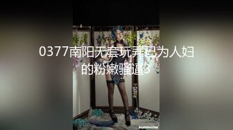 0377南阳无套玩弄已为人妇的粉嫩骚逼3