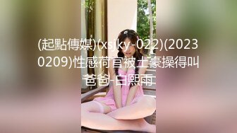 (起點傳媒)(xsjky-022)(20230209)性感荷官被土豪操得叫爸爸-白熙雨