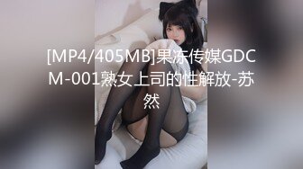 [MP4/405MB]果冻传媒GDCM-001熟女上司的性解放-苏然