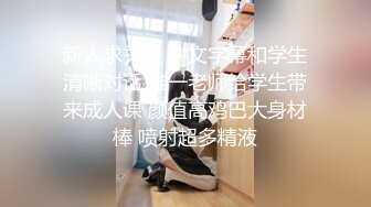 新人求关注 中文字幕和学生清晰对话 雄一老师给学生带来成人课 颜值高鸡巴大身材棒 喷射超多精液