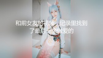 和前女友的视频，记录里找到了最后一个做爱的