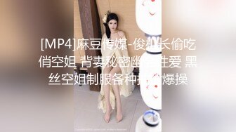 [MP4]麻豆传媒-俊机长偷吃俏空姐 背妻秘密幽会性爱 黑丝空姐制服各种抽插爆操