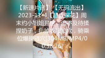 【新速片遞】 【无码流出】 2023-11-4【超人探花】周末约小姐姐开房，迫不及待揉捏奶子，扒掉衣服扣穴，骑乘位爆操骚穴[304MB/MP4/00:38:26]