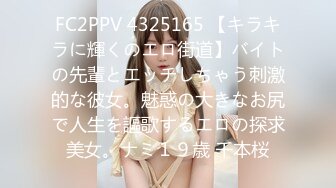 FC2PPV 4325165 【キラキラに輝くのエロ街道】バイトの先輩とエッチしちゃう刺激的な彼女。魅惑の大きなお尻で人生を謳歌するエロの探求美女。ナミ１９歳 千本桜