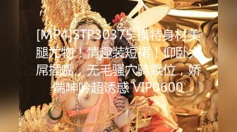 [MP4]STP30375 模特身材美腿尤物！情趣装短裙！仰卧大屌插嘴，无毛骚穴骑乘位，娇喘呻吟超诱惑 VIP0600