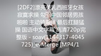 [2DF2]漂亮美乳西班牙女孩寂寞求操 勾引中国邻居男孩啪啪 主动骑乘j8 最后扛腿猛操 国语中文字幕 高清720p完整版 - soav(1144317-4045725)_evMerge [MP4/1