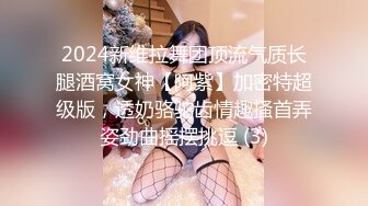 2024新维拉舞团顶流气质长腿酒窝女神【阿紫】加密特超级版，透奶骆驼齿情趣搔首弄姿劲曲摇摆挑逗 (3)