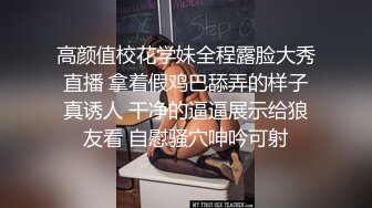 高颜值校花学妹全程露脸大秀直播 拿着假鸡巴舔弄的样子真诱人 干净的逼逼展示给狼友看 自慰骚穴呻吟可射