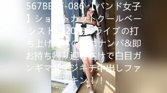 567BEAF-086 【バンド女子】ショートカットクールベーシストJD20歳。ライブの打ち上げ帰りの朝にナンパ&即お持ち帰り迎えさけで白目ガンギマリマジキチ中出しファッキン！！