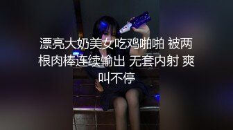 漂亮大奶美女吃鸡啪啪 被两根肉棒连续输出 无套内射 爽叫不停