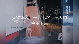 无锡炮友，一夜七次，白天也停不下来