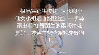 ✿极品舞蹈生校花✿大长腿小仙女小姐姐〖甜丝丝〗一字马露出啪啪 舞蹈生的柔韧性就是好，被金主爸爸调教成母狗！