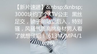 【新片速遞】&nbsp;&nbsp;3000块约了个KTV公主✅黑丝足交，镜子前站立后入，特别骚，风骚气质高挑身材男人看了就想侵犯！[613M/MP4/16:26]