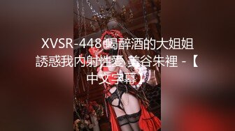 XVSR-448 喝醉酒的大姐姐誘惑我內射性愛 美谷朱裡 -【中文字幕】