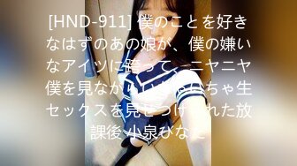 [HND-911] 僕のことを好きなはずのあの娘が、僕の嫌いなアイツに跨って、ニヤニヤ僕を見ながらいちゃいちゃ生セックスを見せつけられた放課後 小泉ひなた