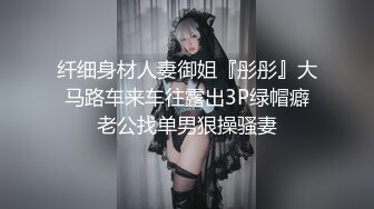 纤细身材人妻御姐『彤彤』大马路车来车往露出3P绿帽癖老公找单男狠操骚妻