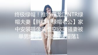 终极绿帽！推特黑龙江NTR绿帽夫妻【胖猫与绿帽老公】家中安装摄像头虚空欣赏骚妻被单男爆肏，对话超级淫荡1