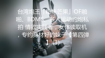 台湾炮王「粉味芒果」OF啪啪、BDMS、多人运动约炮私拍 情欲实践者，女体读取机，专约身材好的妹子【第四弹】 (3)