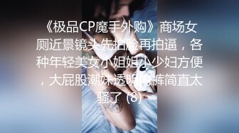 《极品CP魔手外购》商场女厕近景镜头先拍脸再拍逼，各种年轻美女小姐姐小少妇方便，大屁股潮妹透明内裤简直太骚了 (8)