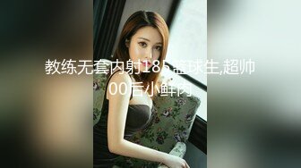 教练无套内射185篮球生,超帅00后小鲜肉