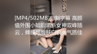 [MP4/502MB]自制字幕 高颜值外围小姐姐清新女神双峰插云，蜂腰翘臀肤白貌美气质佳