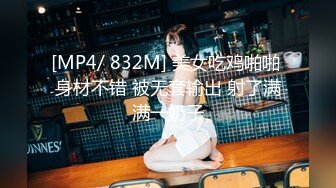 [MP4/ 832M] 美女吃鸡啪啪 身材不错 被无套输出 射了满满一奶子