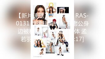 【新片速遞】 皇家华人 RAS-0131 性欲排解计画 在老公身边被秘密调教的淫荡肉体 孟若羽[262M/MP4/24:17]