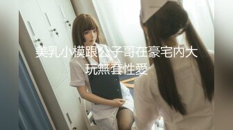 美乳小模跟公子哥在豪宅內大玩無套性愛