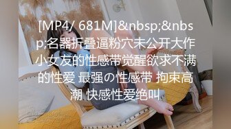 [MP4/ 681M]&nbsp;&nbsp;名器折叠逼粉穴未公开大作小女友的性感带觉醒欲求不满的性爱 最强の性感带 拘束高潮 快感性爱绝叫