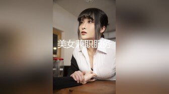 美女兼职服务