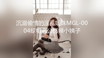 沉溺偷情的淫乱姐妹MGL-0004绿帽老公怒操小姨子