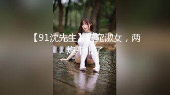 【91沈先生】窈窕淑女，两炮干服了