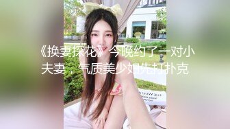 《换妻探花》今晚约了一对小夫妻，气质美少妇先打扑克