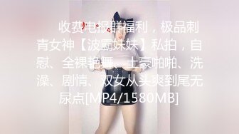 ⚫️收费电报群福利，极品刺青女神【波霸妹妹】私拍，自慰、全裸艳舞、土豪啪啪、洗澡、剧情、双女从头爽到尾无尿点[MP4/1580MB]