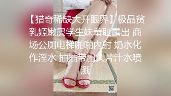 【猎奇稀缺大开眼界】极品贫乳姬嫩屄学生妹羞耻露出 商场公厕电梯啪啪内射 奶水化作淫水 抽插带出大片汁水喷溅