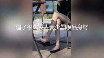 追了很久发人妻少妇极品身材