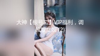 大神【根号二】VIP福利，调教双女奴 (2)