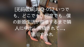 [无码破解]JUQ-057 いつでも、どこでも、何度でも…僕の新婚生活が崩壊するまで隣人に中出し搾精されて…。 黒川すみれ