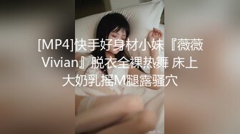 [MP4]快手好身材小妹『薇薇Vivian』脱衣全裸热舞 床上大奶乳摇M腿露骚穴